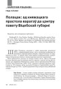 Полацак: ад княжацкага прастола варагаў да цэнтру павету Віцебскай губэрні
