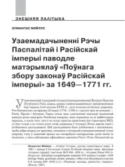 Узаемадачыненні Рэчы Паспалітай і Расійскай імперыі паводле матэрыялаў «Поўнага збору законаў Расійскай імперыі» за 1649—1771 гг. 