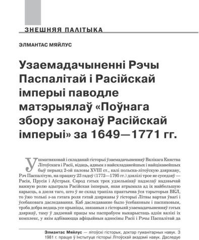 Узаемадачыненні Рэчы Паспалітай і Расійскай імперыі паводле матэрыялаў «Поўнага збору законаў Расійскай імперыі» за 1649—1771 гг. 