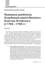 Праверка дзейнасці Скарбовай камісіі Вялікага Княства Літоўскага ў 1792—1793 гг.