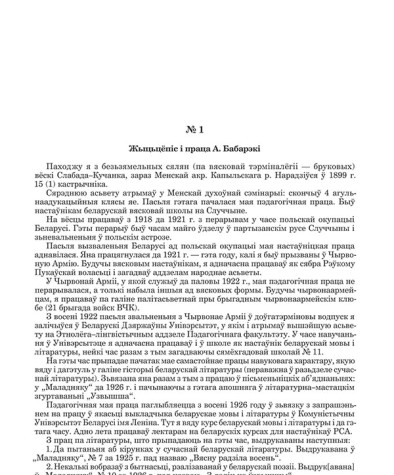 № 1. Жыцьцёпіс і праца А. Бабарэкі