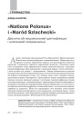 Natione Polonus і Naród Szlachecki. Два міты нацыянальнай ідэнтыфікацыі і шляхецкай салідарнасьці