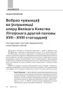 Вобраз чужынцаў ва ўспрыняцці клеру Вялікага Княства Літоўскага другой паловы XVII—XVIII стагоддзяў. На падставе гарадзенскіх кляштарных хронік
