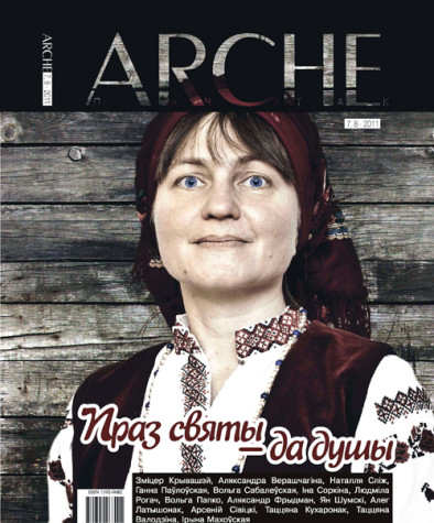 № 7—8 (106—107) — 2011. Праз святы — да душы. Электроннае выданьне