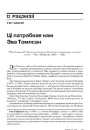 Ці патрэбная нам Эва Томпсан?