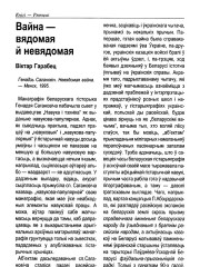 Вайна — вядомая й невядомая