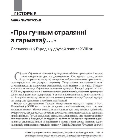 «Пры гучным стралянні з гарматаў…» Cвяткаванні ў Гародні ў другой палове XVIII ст.
