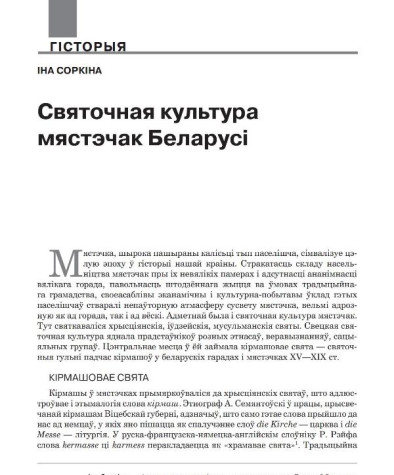 Святочная культура мястэчак Беларусі 