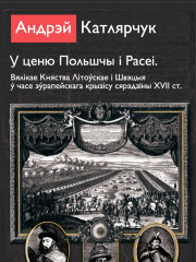 У ценю Польшчы і Расеі. Вялікае Княства Літоўскае і Швэцыя ў часе эўрапейскага крызісу сярэдзіны XVII ст. Электроннае выданьне