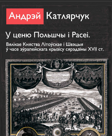 У ценю Польшчы і Расеі. Вялікае Княства Літоўскае і Швэцыя ў часе эўрапейскага крызісу сярэдзіны XVII ст. Электроннае выданьне