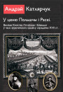 У ценю Польшчы і Расеі. Вялікае Княства Літоўскае і Швэцыя ў часе эўрапейскага крызісу сярэдзіны XVII ст. Электроннае выданьне
