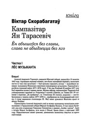 Кампазітар Ян Тарасевіч. Ён абыйшоўся без славы, слава не абыйдзецца без яго