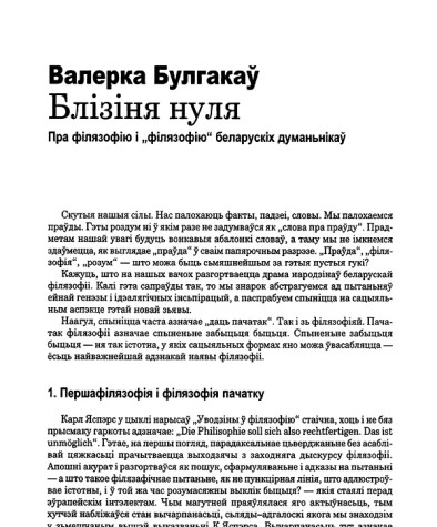 Блізіня нуля. Пра "філязофію" і філязофію беларускіх думаньнікаў