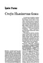 Стоўк Ньюінгтан блюз