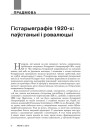 Гістарыяграфія 1920-х: паўстаньні і рэвалюцыі