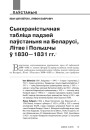 Сынхраністычная табліца падзей паўстаньня на Беларусі, Літве i Польшчы ў 1830—1831 гг. 