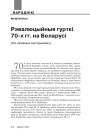 Рэвалюцыйныя гурткі 70-х гг. на Беларусі (Па архіўных матэрыялах)