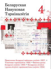 Беларуская навуковая тэрмінолёгія. Том 4. Электроннае выданьне