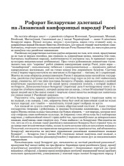 Рэфэрат Беларускае дэлегацыі на Лязанскай канфэрэнцыі народаў Расеі