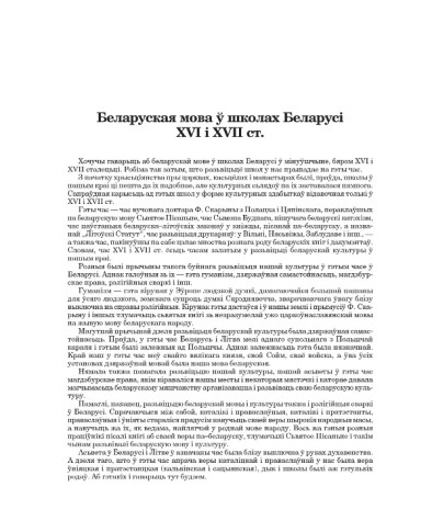 Беларуская мова ў школах Беларусі XVI і XVII ст.