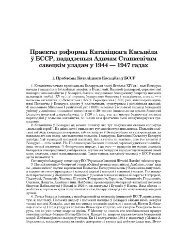 Праекты рэформы Каталіцкага Касьцёла ў БССР, пададзеныя Адамам Станкевічам савецкім уладам у 1944-1947 гадах