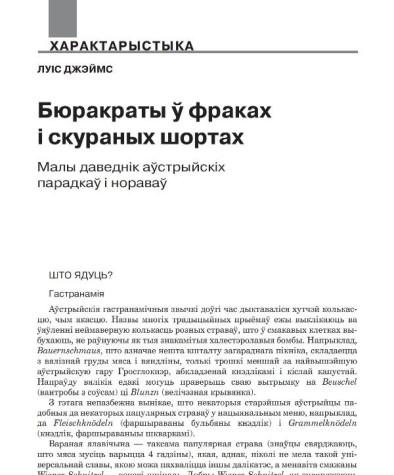 Бюракраты ў фраках і скураных шортах. Малы даведнік аўстрыйскіх парадкаў і нораваў