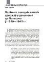 Палітыка заходніх вялікіх дзяржаў у дачыненні да Польшчы ў 1939—1945 гг.