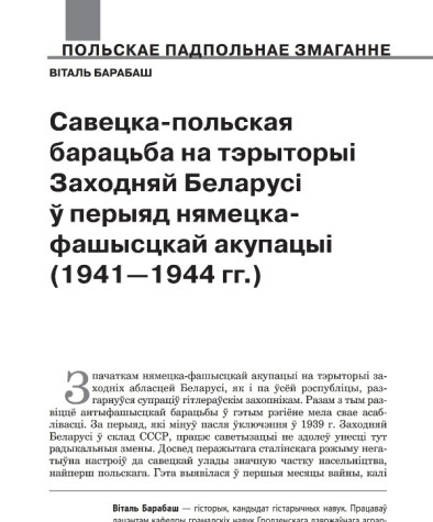 Савецка-польская барацьба на тэрыторыі Заходняй Беларусі ў перыяд нямецка-фашысцкай акупацыі (1941—1944 гг.)