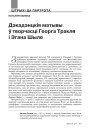 Дэкадэнцкія матывы ў творчасці Георга Тракля і Эгана Шыле