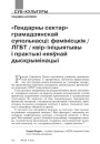 «Гендарны сектар» грамадзянскай супольнасці: фемінісцкія /ЛГБТ/ квір-ініцыятывы і практыкі няяўнай дыскрымінацыі