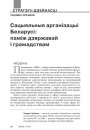 Сацыяльныя арганізацыі Беларусі: паміж дзяржавай і грамадствам