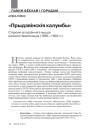 № 10 (109) — 2011. 1950-ыя гады ў Беларусі: ад сталінізму да застою. Электроннае выданьне