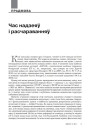 Час надзеяў і расчараванняў