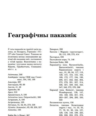 Геаграфічны паказнік. Рэйн Леанід. Каралі і пешкі: калабарацыя ў Беларусі ў час Другой сусветнай вайны