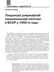 Тэндэнцыі дзяржаўнай нацыянальнай палітыкі ў БССР у 1950-я гады