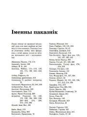 Іменны паказнік. Рэйн Леанід. Каралі і пешкі: калабарацыя ў Беларусі ў час Другой сусветнай вайны