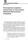 Закладанне родавых традыцый на прыкладзе Мікалая Мікалаевіча Радзівіла