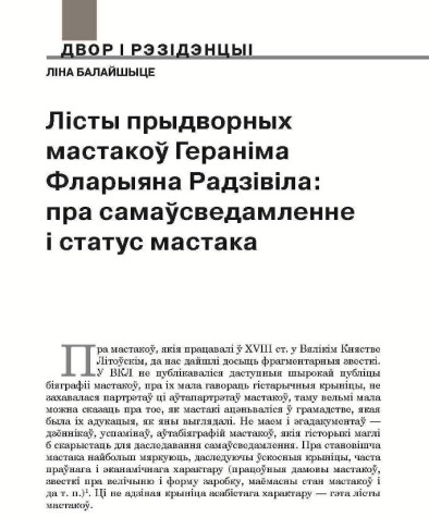 Лісты прыдворных мастакоў Гераніма Фларыяна Радзівіла: пра самаўсведамленне і статус мастака