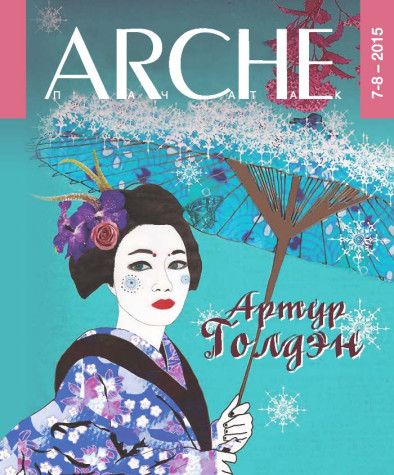 № 7—8 (140—141) — 2015. Артур Голдэн «Мемуары гейшы». Электроннае выданьне  