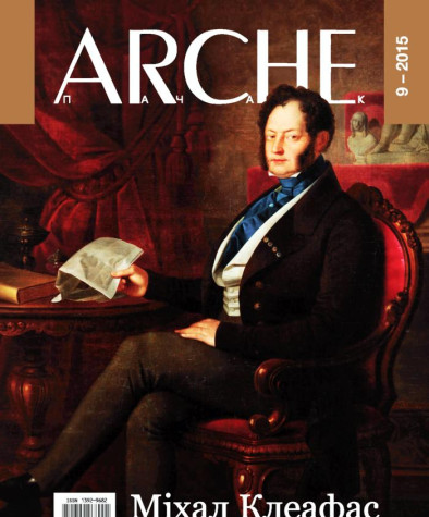 № 9 (142) — 2015. Міхал Клеафас Агінскі. Мемуары за 1795—1810 гады. Электроннае выданьне  