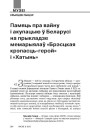 Памяць пра вайну і акупацыю ў Беларусі на прыкладзе мемарыялаў «Брэсцкая крэпасць-герой» і «Хатынь»