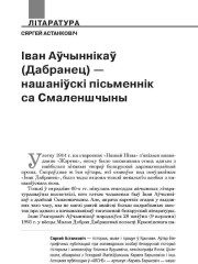 Іван Аўчыннікаў (Дабранец) — нашаніўскі пісьменнік са Смаленшчыны