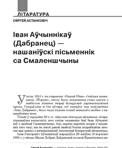 Іван Аўчыннікаў (Дабранец) — нашаніўскі пісьменнік са Смаленшчыны