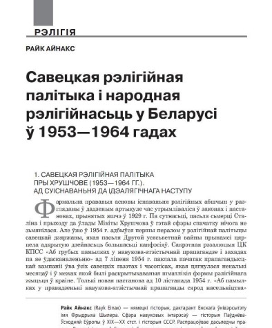 Савецкая рэлігійная палітыка і народная рэлігійнасьць у Беларусі ў 1953—1964 гадах