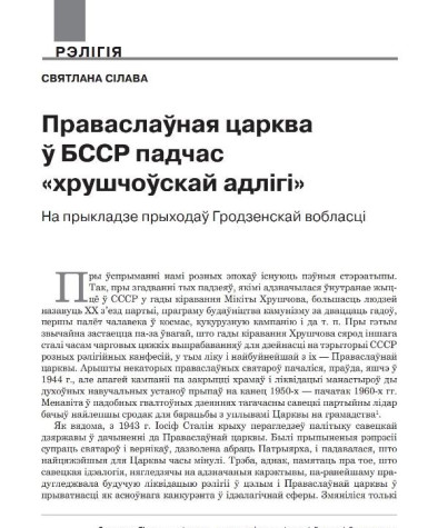 Праваслаўная царква ў БССР падчас «хрушчоўскай адлігі» (на прыкладзе прыходаў Гродзенскай вобласці)