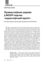 Праваслаўная царква ў БССР падчас «хрушчоўскай адлігі» (на прыкладзе прыходаў Гродзенскай вобласці)