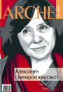 № 10 (143) — 2015. Алексіевіч і імперскі кантэкст. Электроннае выданьне