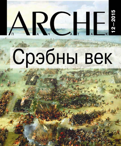 № 12 (145) — 2015. Срэбны век. Электроннае выданьне  