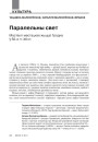 Паралельны свет: Мастакі і мастацкае жыццё Гродна ў 50-я гг. XX ст. 