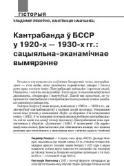 Кантрабанда ў БССР у 1920-х — 1930-х гг.: сацыяльна-эканамічнае вымярэнне